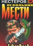 Невольник мести