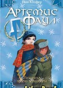 Артемис Фаул. Миссия в Арктику
