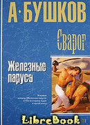 Железные паруса