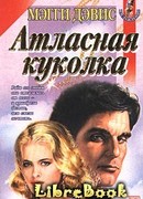 Атласная куколка