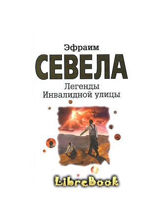 книга Легенды Инвалидной улицы 04.01.13