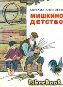 Мишкино детство