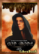 Режим бога (Последний шаг)