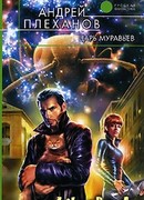 Царь муравьев