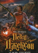 Перси Джексон и Море чудовищ