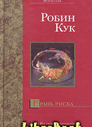 Грань риска