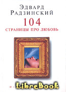 104 страницы про любовь