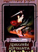 Драконы Аргоната