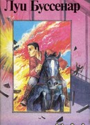 Среди факиров