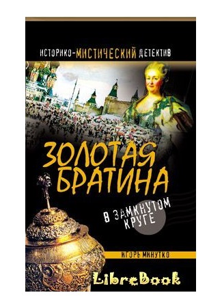 книга Золотая братина: В замкнутом круге 04.01.13
