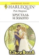 Хрусталь и золото