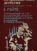 Белокурый циклон