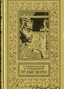 Ур,сын Шама. Фантастический роман