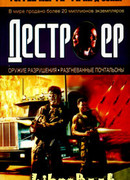 Оружие разрушения