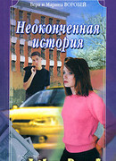 Неоконченная история