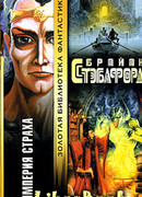 Империя страха [Империя вампиров]