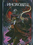 Иноходец