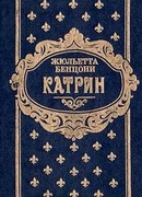 Катрин. Книга третья