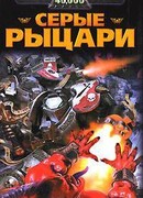 Серые Рыцари