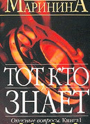 Тот, кто знает