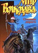 Степная дорога