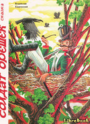 Солдат Орешек