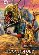 Сила изгоев