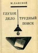 Трудный поиск. Глухое дело