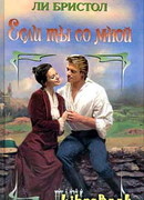 Если ты со мной