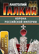 Корона Российской империи