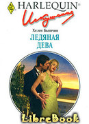 Ледяная Дева