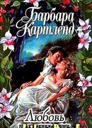 Любовь и вечность