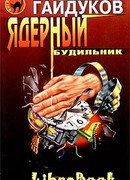 Ядерный будильник