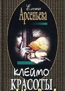 Клеймо красоты