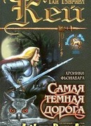 Самая темная дорога