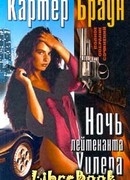 Ловкач, Уилер!