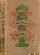 Сказки и легенды Вьетнама