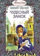 Чудесный замок