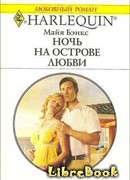 Ночь на острове любви