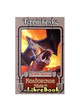 книга Колдовское зелье (Witches&#39; Brew) 04.01.13