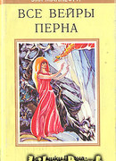 Все вейры Перна