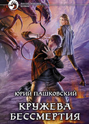 Кружева Бессмертия