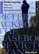 Журнал Виктора Франкенштейна
