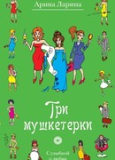 Три мушкетерки