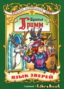 Язык зверей