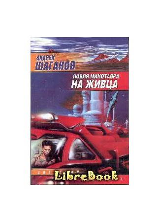 книга Ловля Минотавра на живца 04.01.13