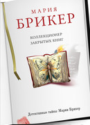 Коллекционер закрытых книг
