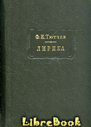 Лирика. Т2. Стихотворения 1815-1873