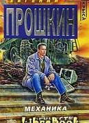 Механика вечности