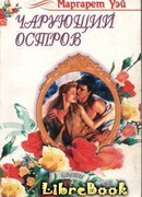 Чарующий остров